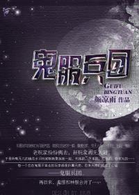 鬼服兵团百度TXT