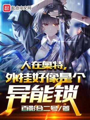 人在奥特开