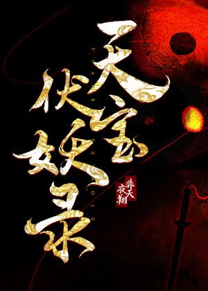 天宝伏妖录讲的什么