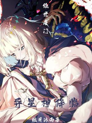 绝世唐门之异世花神