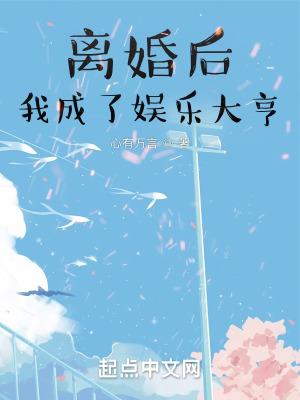 离婚之后我成为娱乐圈大佬