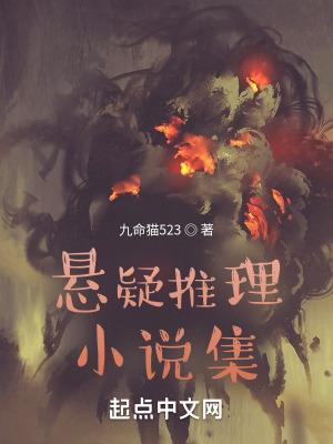 十大巅峰悬疑推理