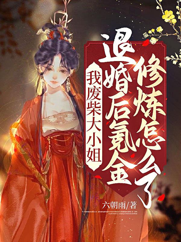废柴大小姐漫画画漫画