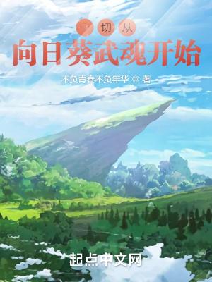 斗罗一切从向日葵武魂开始的