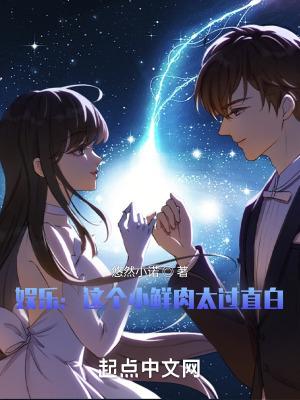 娱乐这个小鲜肉太过直白 第703章