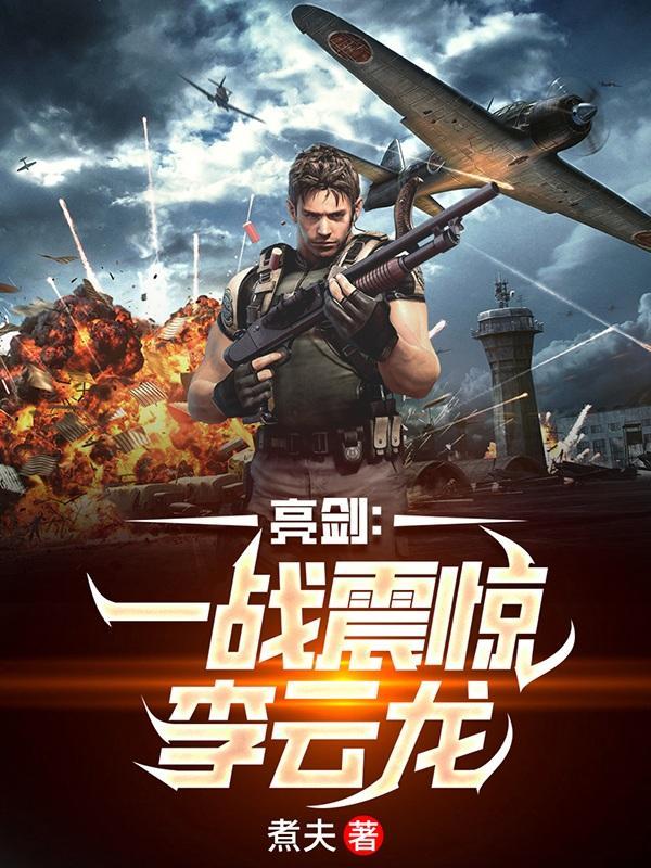 震惊了李云龙