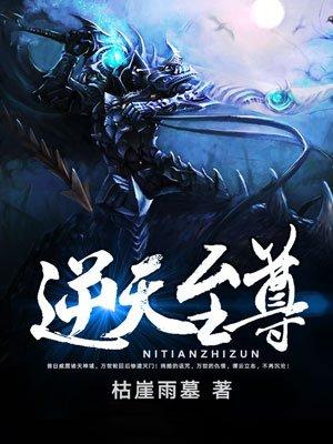 逆天至尊 动漫
