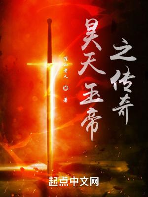 玉帝和昊天