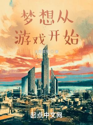 从梦想开始作文600