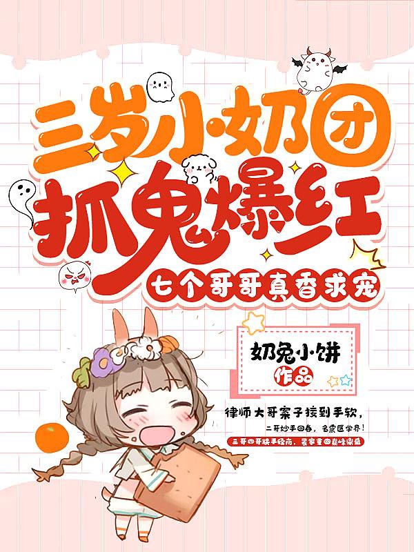 三岁小奶团四个哥哥团宠我