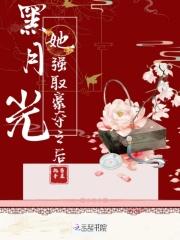 黑月光她又重生了