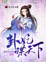 卦妃天下完整版1146章