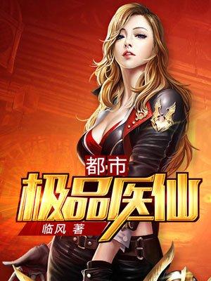 都市极品医仙全文