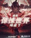我把惊悚世界玩成养成类游戏