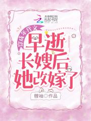 穿成年代文女主长嫂