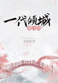 一代倾城什么意思