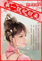 全能狂妻美又飒