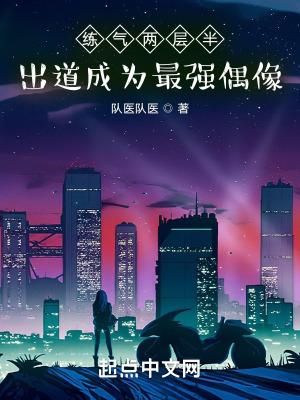 练气期有多少层