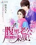独家婚宠腹黑老公太会爱免费