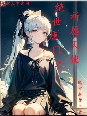 绝世唐门之六个愿望