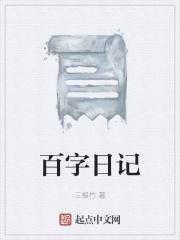 百字日记范文