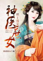 邪王盛宠神医庶女全文免费阅读
