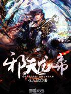 战天龙帝完结版