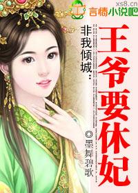 非我倾城王爷要休妃新版
