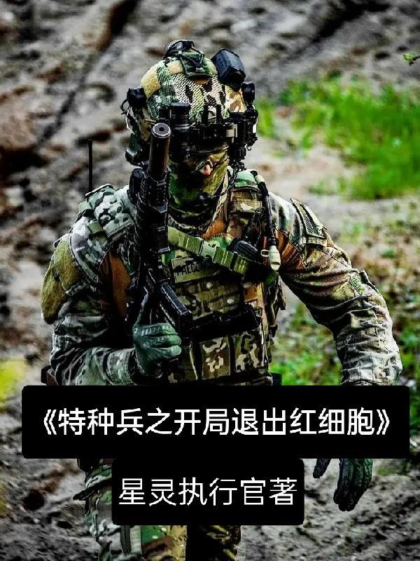 特种兵开局就退伍