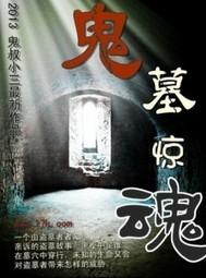 鬼墓惊魂电影