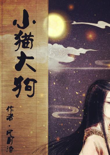 小猫大狗怎么一起养