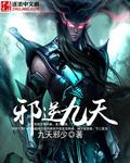 逆天邪神九魔女分别是