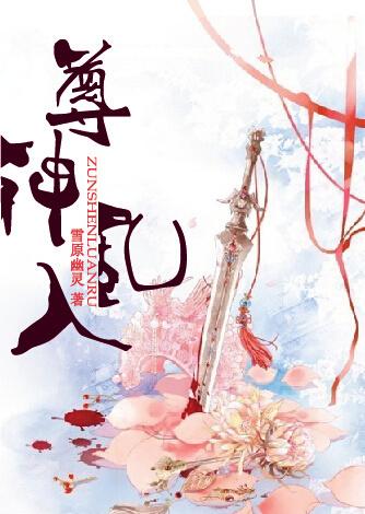 尊神乱入男主是谁