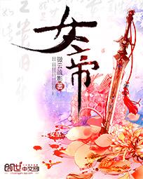 女帝直播攻略