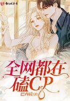 全网都在磕我和对家cp全文免费阅读
