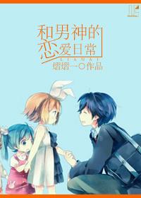 和男神谈恋爱廿朔