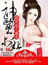 神医邪妃腹黑王爷勾心宠全文免费无广告