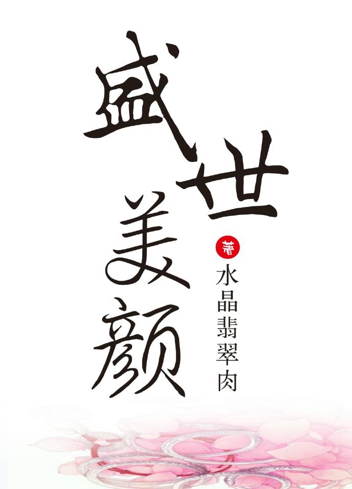 我有盛世美颜