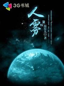 人雾是什么意思