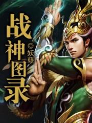 战神图录怎么获得