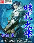 暗帝叫什么
