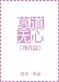 莫道无心第三部