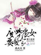 邪王追妻废柴小姐逆天顶点