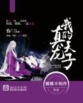 我的真龙天子百度百科