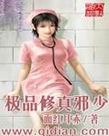 极品修真邪少面红耳赤