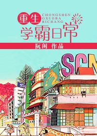 重生学霸日常免费