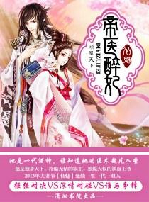 帝医狂妻全文免费阅读