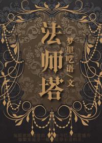 博德之门3法师塔攻略