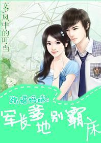 爹地妈咪要逃婚免费全文