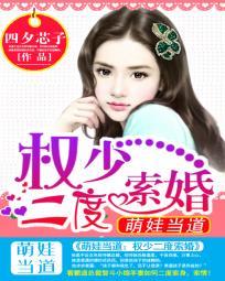 权少小萌妻全文免费阅读
